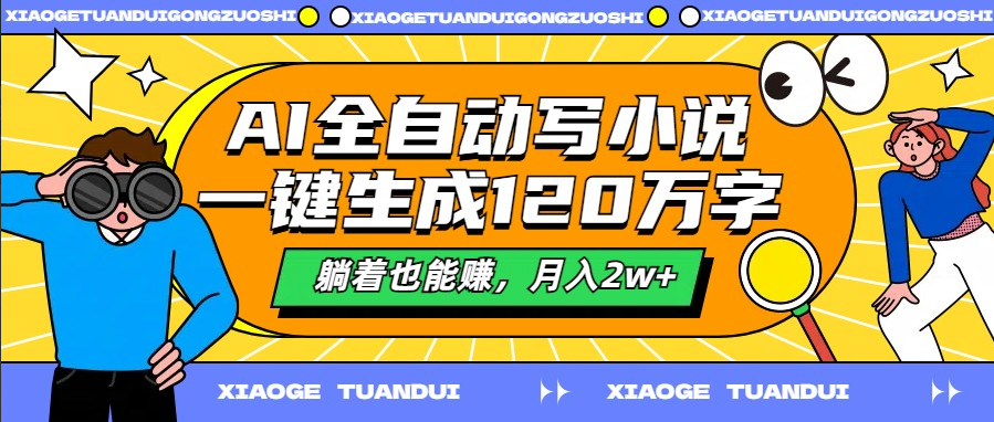 AI全自动写小说，一键生成120万字，躺着也能赚，月入2W+ 147M(图1)