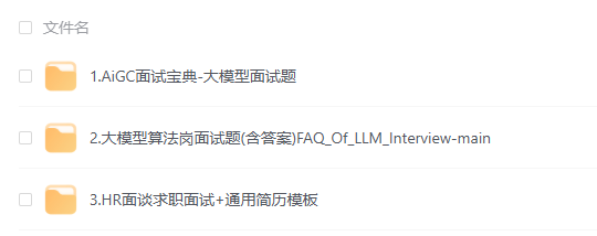 大模型 AI面试资料 掌握面试制胜之道 含面试题、简历模板等相关资料(图1)