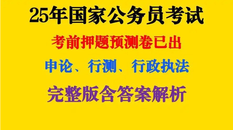 2025国考押题资料包免费下载