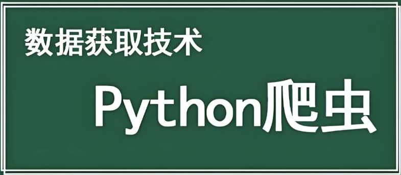 黑马Python爬虫数据采集课程免费下载(图1)