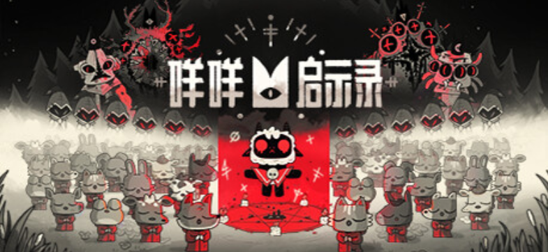 咩咩启示录 v1.4.5.593 单机+联机 PC/手机双端 送修改器（Cult of the Lamb）免安装中文版(图1)