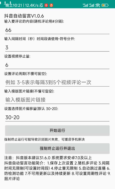 抖音留言v1.0.6抖音自动评论（抖音养号神器）(图1)