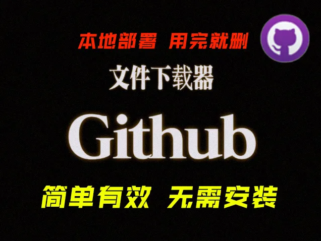 【Github.1.0】【高效下载GitHub资源】一键获取代码不是梦！(图1)