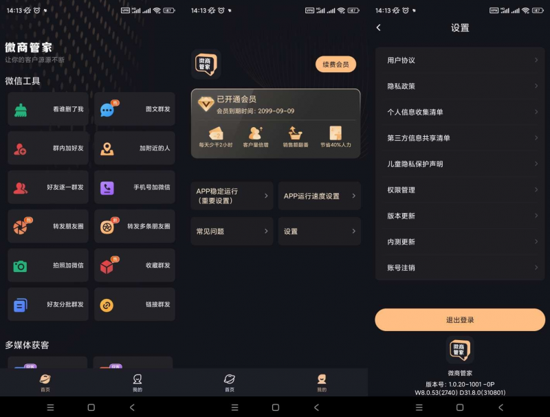 微商管家v1.0.21高级版（破解版）(图1)