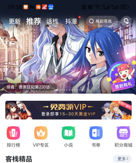 漫客栈 破解会员版 全部VIP漫画资源无限制浏览