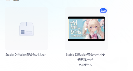 AI绘画 Stable Diffusion整合包v4.4 +（附带安装调试教程 ）(图1)