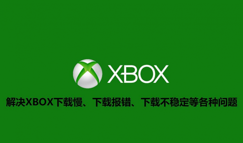 (WIN平台) XBOX下载助手V1+V2 解决主机P