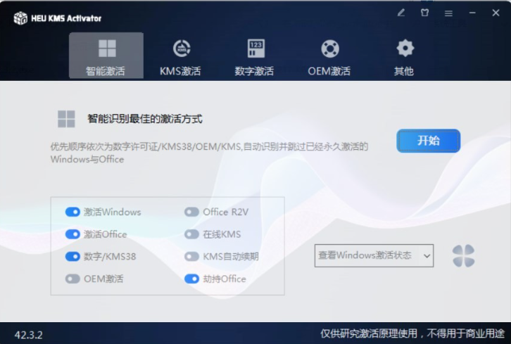 HEU_KMS 42.3.2 免费版 简洁高效的离线全自动KMS激活工具(图1)