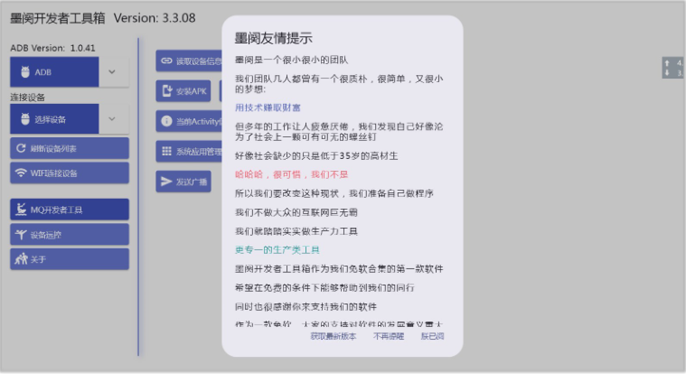 墨阕开发者工具箱 3.3.08 免费版 电脑控制手机，专为极客设计的高效生产力工具(图1)