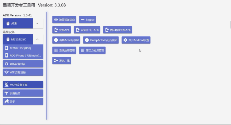 墨阕开发者工具箱 3.3.08 免费版 电脑控制手机，专为极客设计的高效生产力工具(图3)