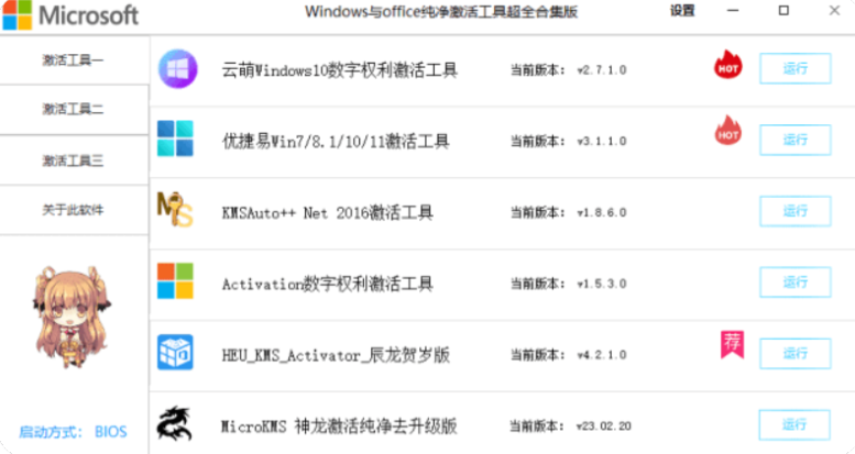 【激活软件聚合版】Windows/Office激活工具