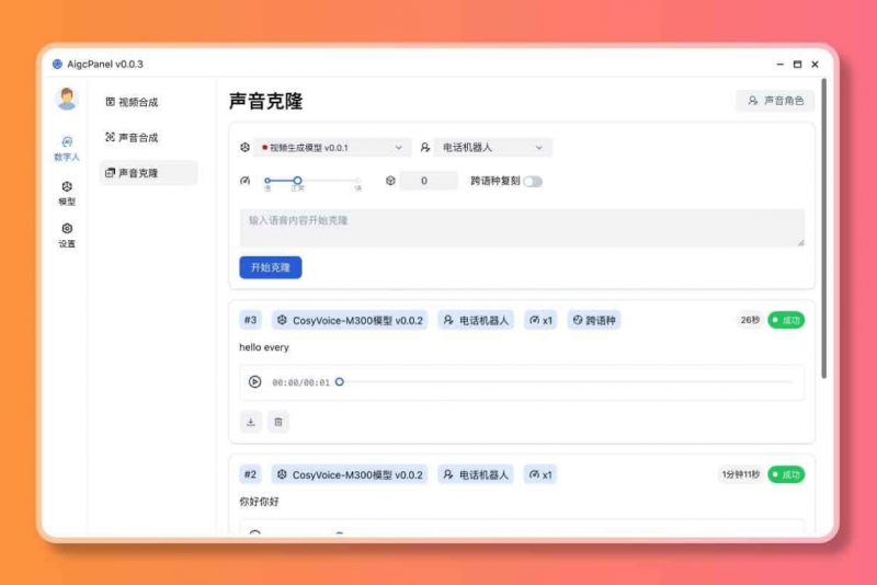 AigcPanel：开源AI数字人系统 持视频合成、语