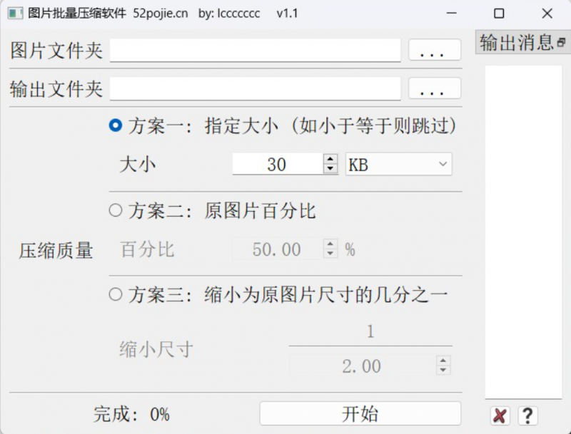 【图片批量压缩软件V1.1】电脑版软件 自身体积十分小巧(图2)