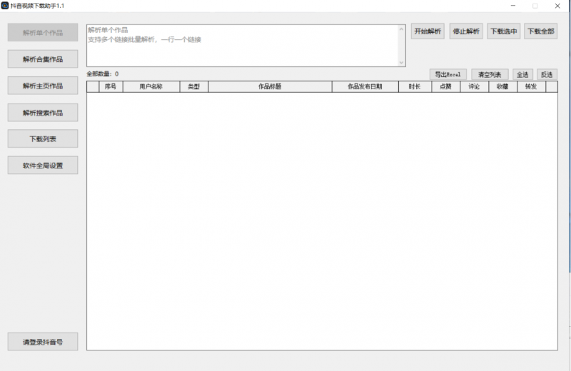 【抖音批量下载】【抖音批量解析】【电脑软件】破解版