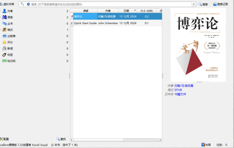 Calibre 7.22版本最新版 电脑版 一款电子书管理工具和阅读器（便携版）(图1)