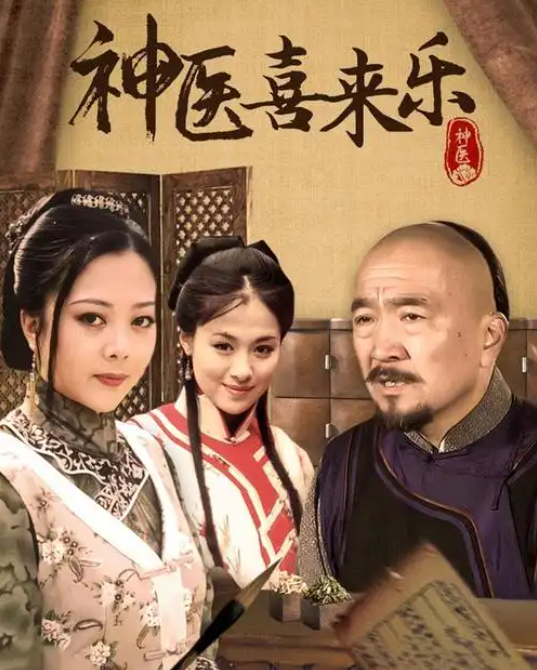 经典高分老剧 神医喜来乐 (2003) HDTV版 1