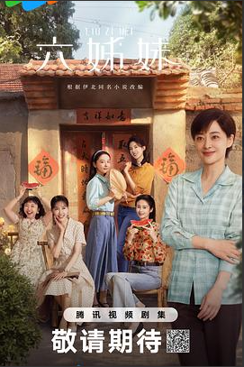 六姊妹 (2025)【更06集】【4K / 臻彩视听 / 杜比音效】免费下载观看(图1)