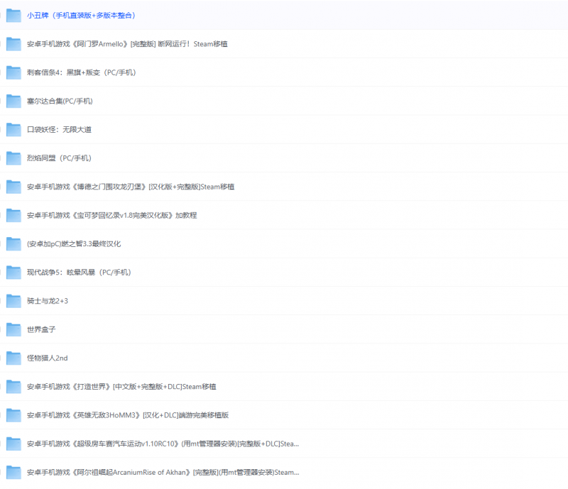 手游合集500款Steam精品手游无需模拟器 多版本整