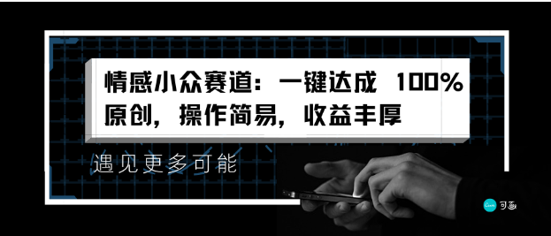 情感小众赛道：一键达成 100%原创，操作简易，收益丰厚（中视频计划）(图1)