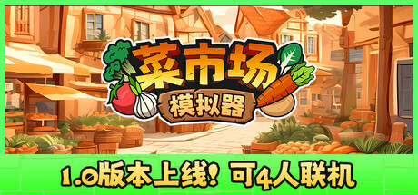 菜市场模拟器/Old Market Simulator 1.1.0 官中 免安装 【248M】(图1)