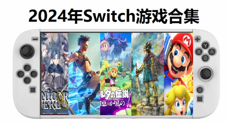 [NSZ] [辞旧迎新]2024年Switch最佳游戏推荐，全部441款合集(图1)