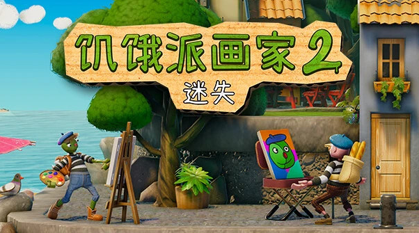 饥饿派画家2 迷失|中文|本体+1.1.1升补【2.1GB】(图1)