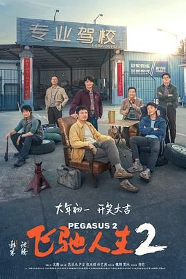 《飞驰人生2 》2024 【4K 高码 60帧 120