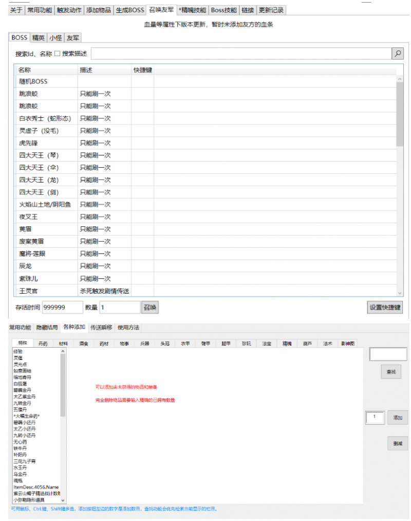 《黑神话 悟空》v1.0.13风灵月影四十四项修改器+一键召唤BOSS功能+一键添加各种道具物品(图3)