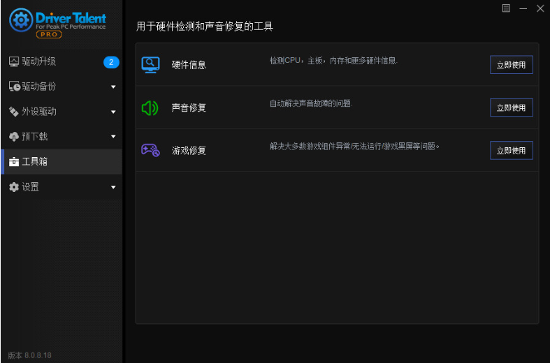 驱动人生海外版v8.1.11.56绿色版单个文件（破解版）(图2)