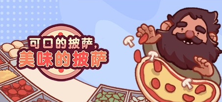 可口的披萨，美味的披萨/Good Pizza, Gre