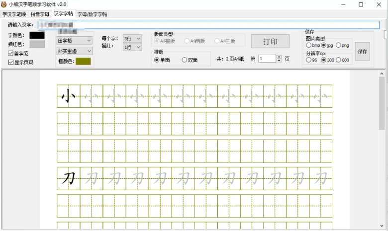 【小熊汉字笔顺学习软件 v2.0】《小熊汉字笔顺》【电脑软件win7/10】【Windows破解版】(图1)