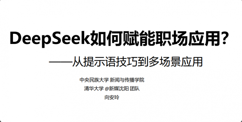 清华大学：DeepSeek从入门到精通 & 职