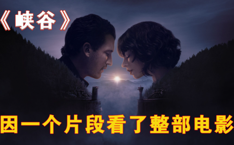 《峡谷》又名: 禁谷1080P官方中英双字 【新片速递】美英动作/爱情/冒险/科幻/恐怖片(图1)