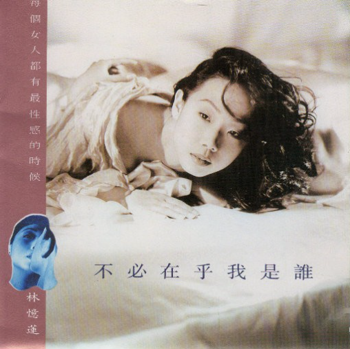 林忆莲 - 不必在乎我是谁 (FLAC  44.1kHz 16bit) 无损专辑免费下载12首合集(图1)