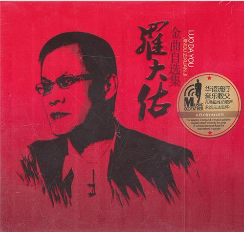 罗大佑1982-2023所有专辑资源，单曲合集（内含皇后大道东，蒲公英等歌曲） FLAC无损音质/MP3-320k(图1)