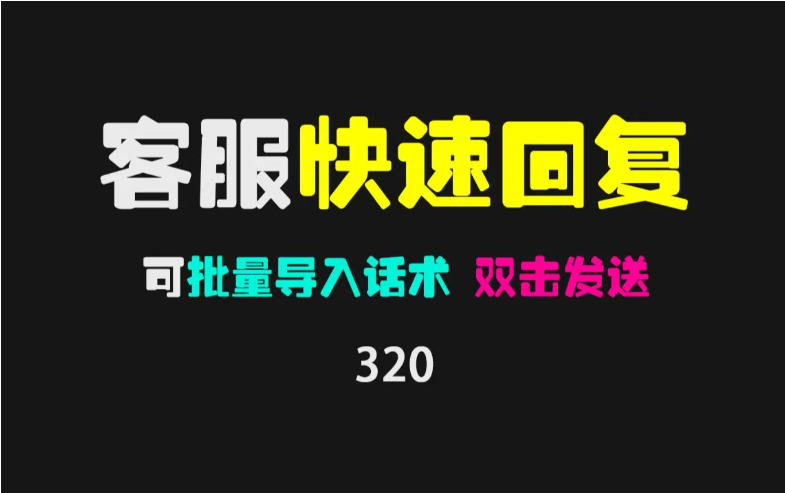 【客服聊天神器】电商后台信息快捷回复  咕咕文本V21