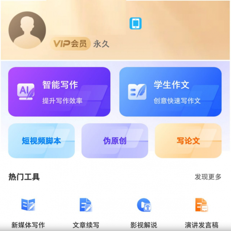 AI写作君 「永久会员破解版本」30秒搞定一篇文章，学生打工人必备！(图1)