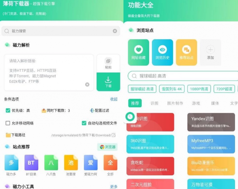 薄荷下载工具开心绿色版 全网资源，一键解析，不限速下载(图1)