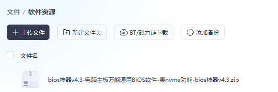 刷bios神器v4.3-电脑主板万能通用刷BIOS软件