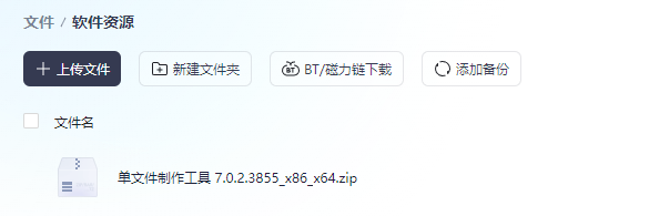 单文件制作工具 7.0.2.3855_x86_x64(图1)