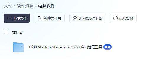 HiBit Startup Manager v2.6.60 启动管理工具 绿色版(图1)