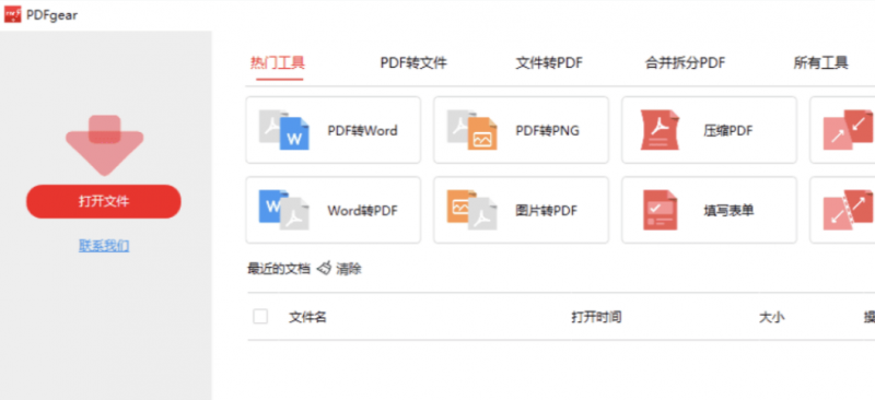 免费PDF工具集套装 PDFgear 2.1.12(图1)