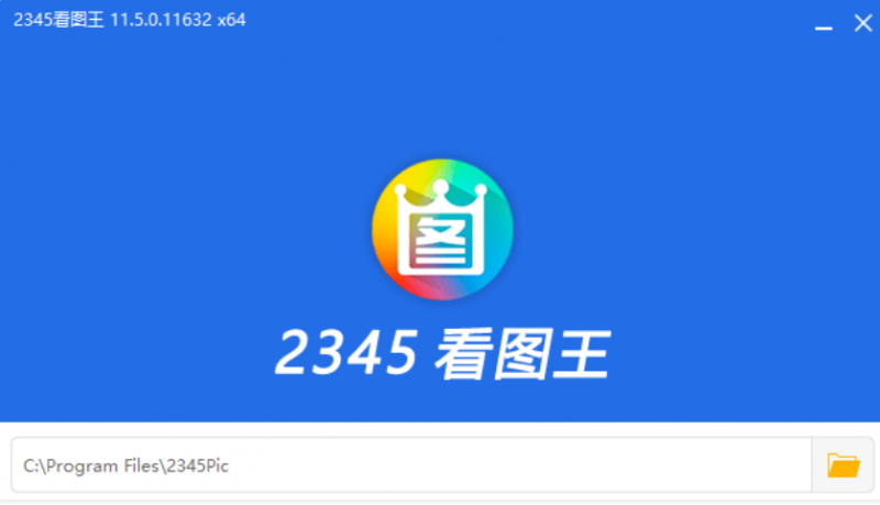 2345 看图王去广告绿色安装版(图1)