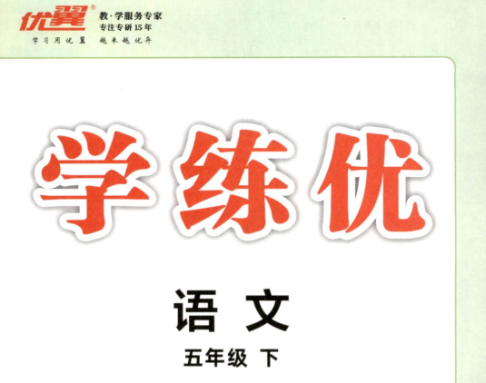 五年级语文下册人教版25春《学练优》.pdf