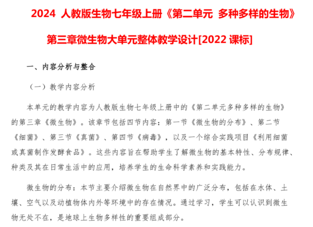 2024人教版生物七年级上册《第二单元 多种多样的生物