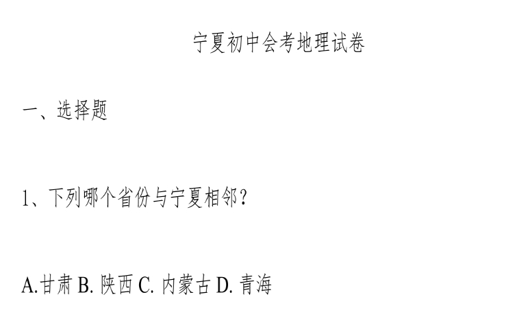 宁夏初中会考地理试卷.pdf