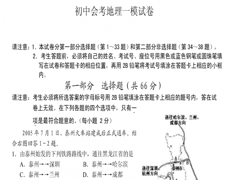 初中会考地理一模试卷.pdf(图1)