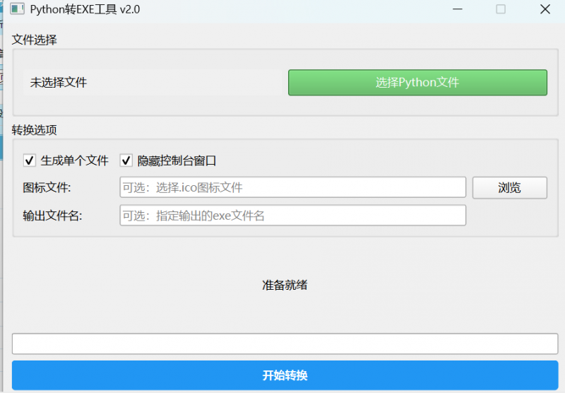 pyhton转换成exe工具(图1)