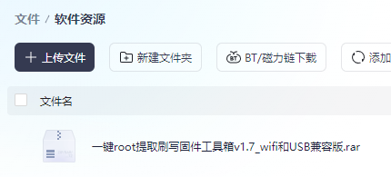 一键root提取刷写固件工具箱v1.7-wifi和USB兼容版(图1)