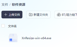 XnResizeV1.11---批量修改图片尺寸大小、格式软件(图1)